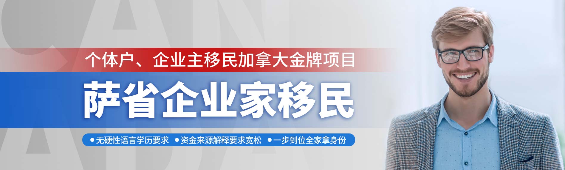 加拿大薩省企業(yè)家移民